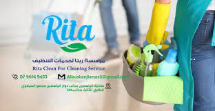 مؤسسة ريتا لخدمات التنظيف
